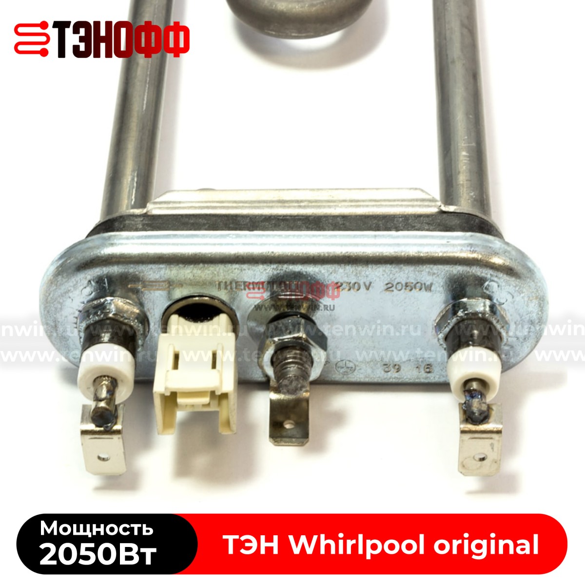 Тэн Whirlpool 2050W (235мм) стиральных машин 481010645279 (481225928823)